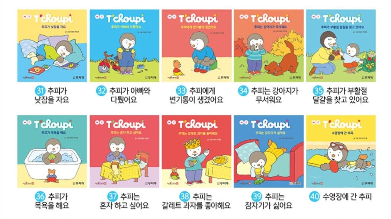 생활동화 추피 연속 듣기 10권 (31 ~ 40)