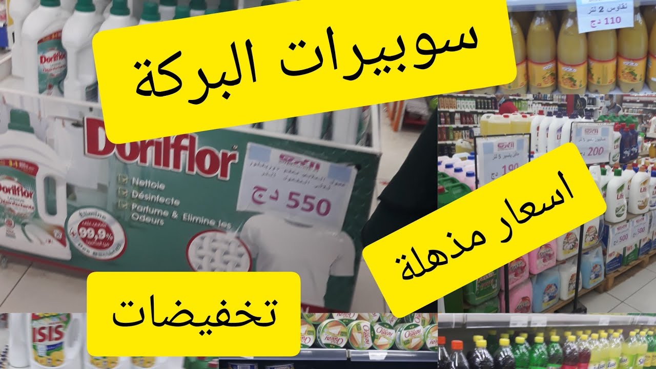 جولة في سوبيرات البركة اولاد موسى 😍بالأسعار وبعض التخفيضات🤗