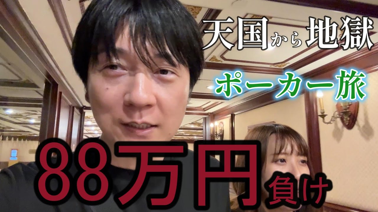 88万円負けの大敗。波乱万丈マカオポーカー生活の結末は…