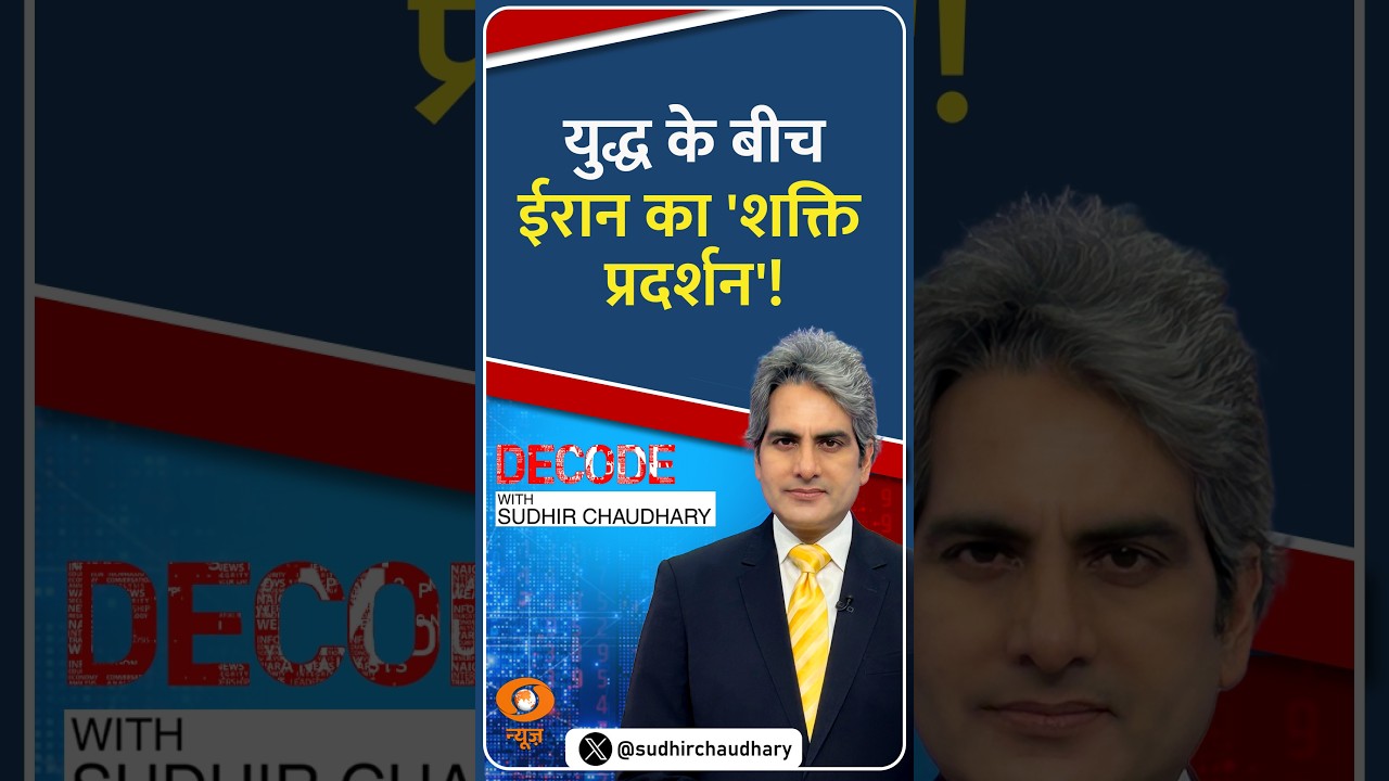 #Decode | युद्ध के बीच ईरान का 'शक्ति प्रदर्शन'! | Sudhir Chaudhary | #Shorts
