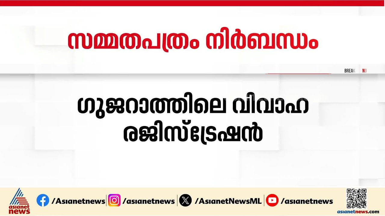 വിവാഹ രജിസ്ട്രേഷന് മാതാപിതാക്കളുടെ സമ്മതപത്രം നിർബന്ധമാക്കി ​ഗുജറാത്ത് സർക്കാർ | Gujarat | BJP