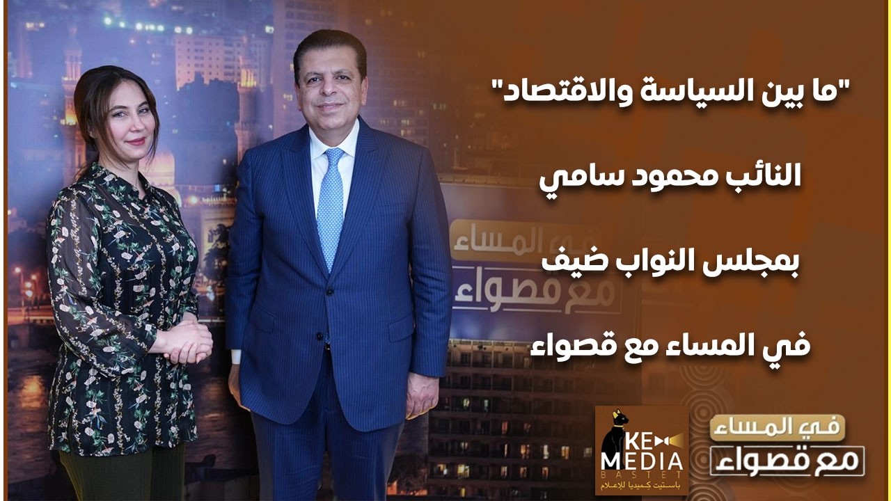 "ما بين السياسة والاقتصاد" النائب محمود سامي بمجلس النواب ضيف في المساء مع قصواء