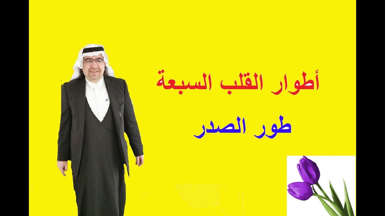 أطوار القلب السبعة / طور الصدر