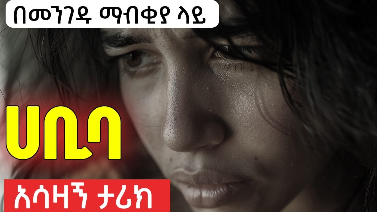 ምስኪኗ ሀቢባ : አሳዛኝ የወንጀል ታሪክ [ፍቅር ያልታደሉ ነፍሶች ]ሙሉ ታሪክ: Amharic Audiobooks:Ethiopia #tereka