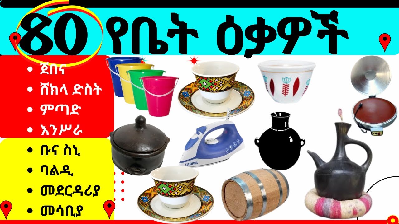 Names of household items in Amharic and English የቤት እቃዎች ስም ዝርዝር