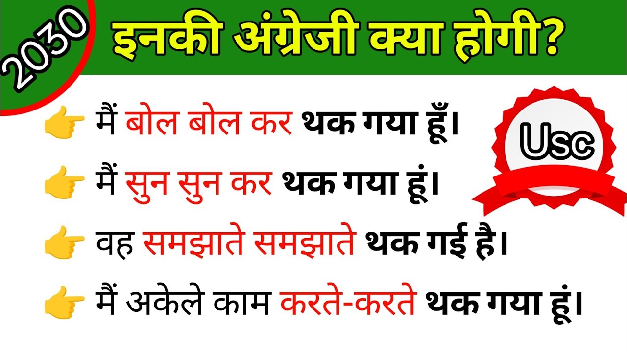 समझाते-समझाते, सुन-सुन कर in English | English speaking practice | Advance English structure 