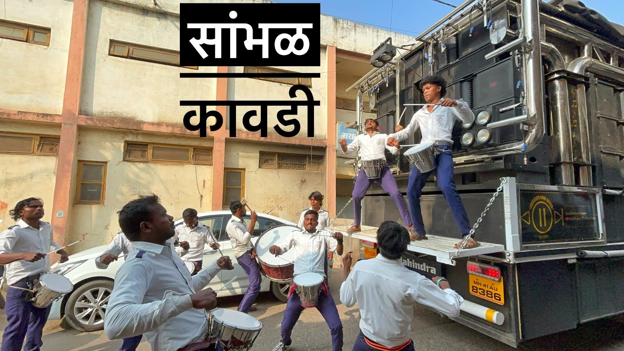 सांभळ कावडी Sambhal kawdi🔥 सुखकर्ता बँड सटाणा🥁🎹New Gadi🤩
