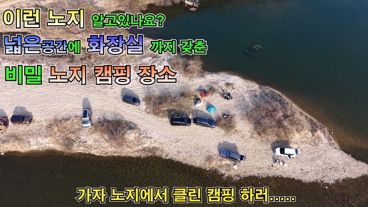 이런 노지 알고있나요? 넓은 공간에 화장실 갖춘 비밀 노지