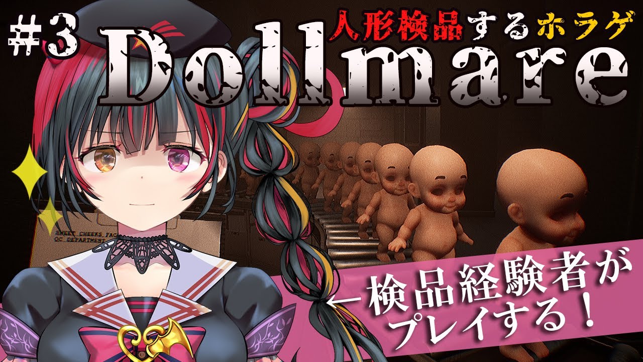 #3【Dollmare】検品経験者Vtuber、人形を検品するのホラゲに挑戦！ #Vtuber　#ゲーム実況