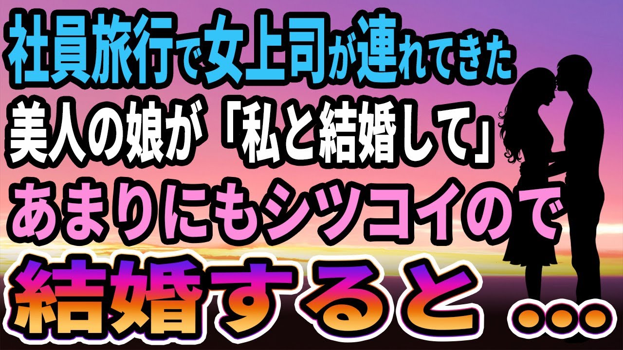 【馴れ初め】社員旅行で美人女上司が連れてきた、美人の娘が「私と結婚して!」あまりにもシツコイので結婚した結果...【感動する話】