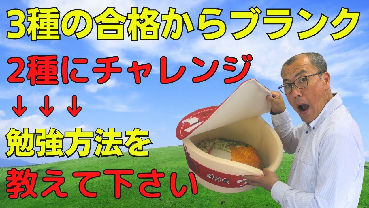 【3種の合格からブランクがあって、2種にチャレンジする時の勉強法！】