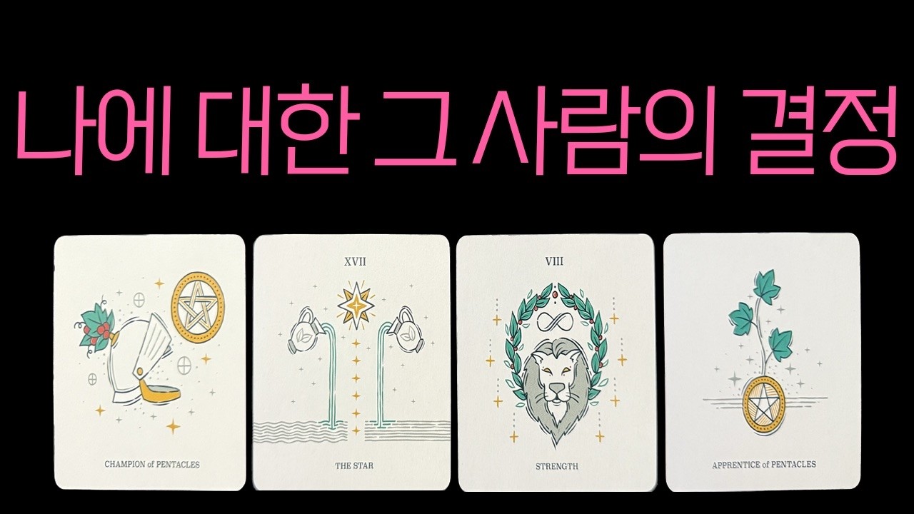 [타로]나에 대한 그 사람의 결정💗 결국 이렇게 정합니다