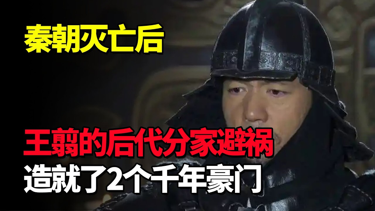 秦朝灭亡后，名将王翦的后代分家避祸，不料造就了2个千年豪门