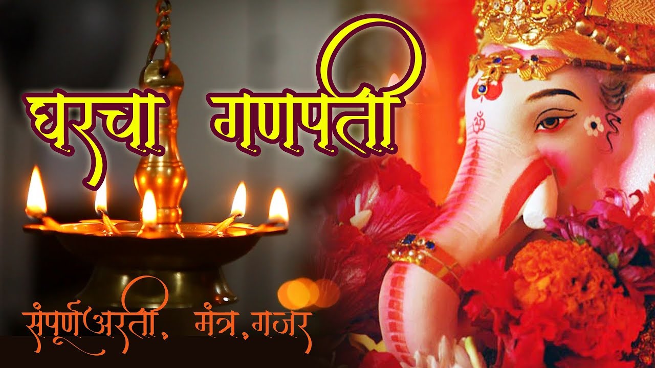 Gharcha Ganpati | संपूर्ण आरती, मंत्र आणि गजर | Sagarika Bhakti