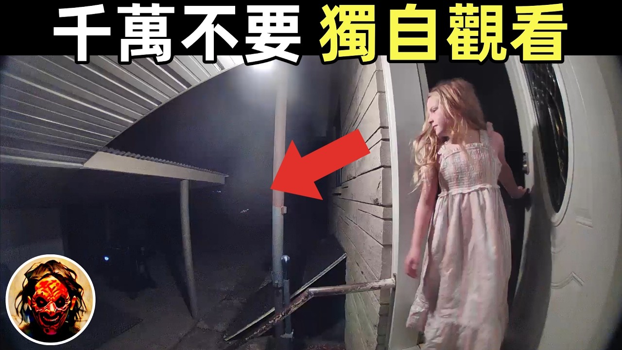 6個靈異、恐怖、鬼魂、獵奇影片精選！
