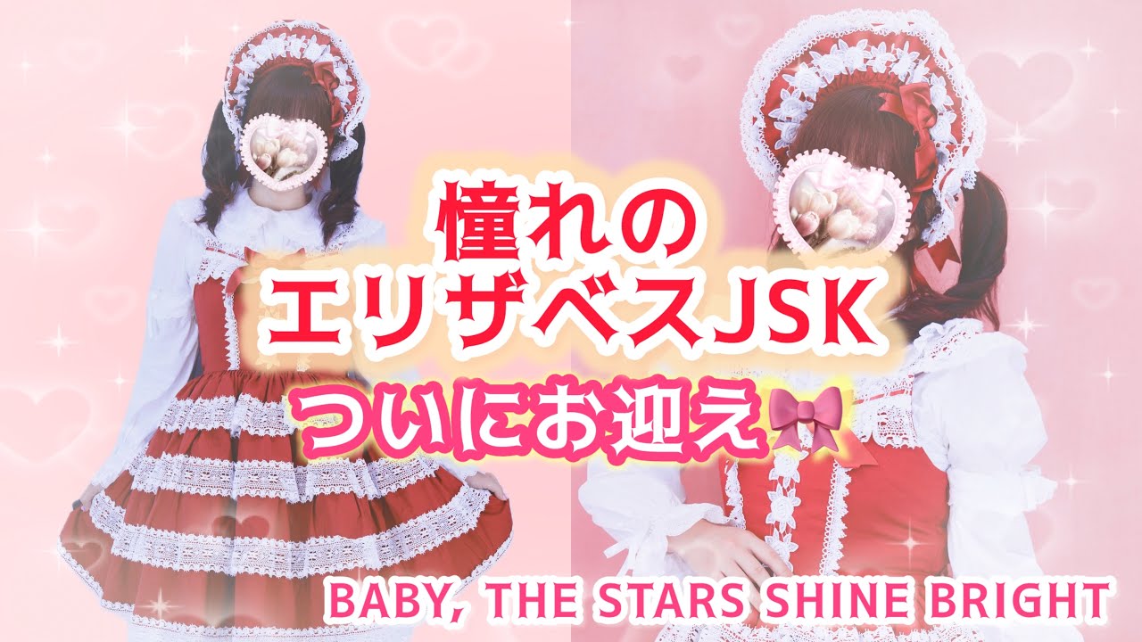 【ロリィタ購入品】BABYの名作👑エリザベスJSKをお迎え🎀