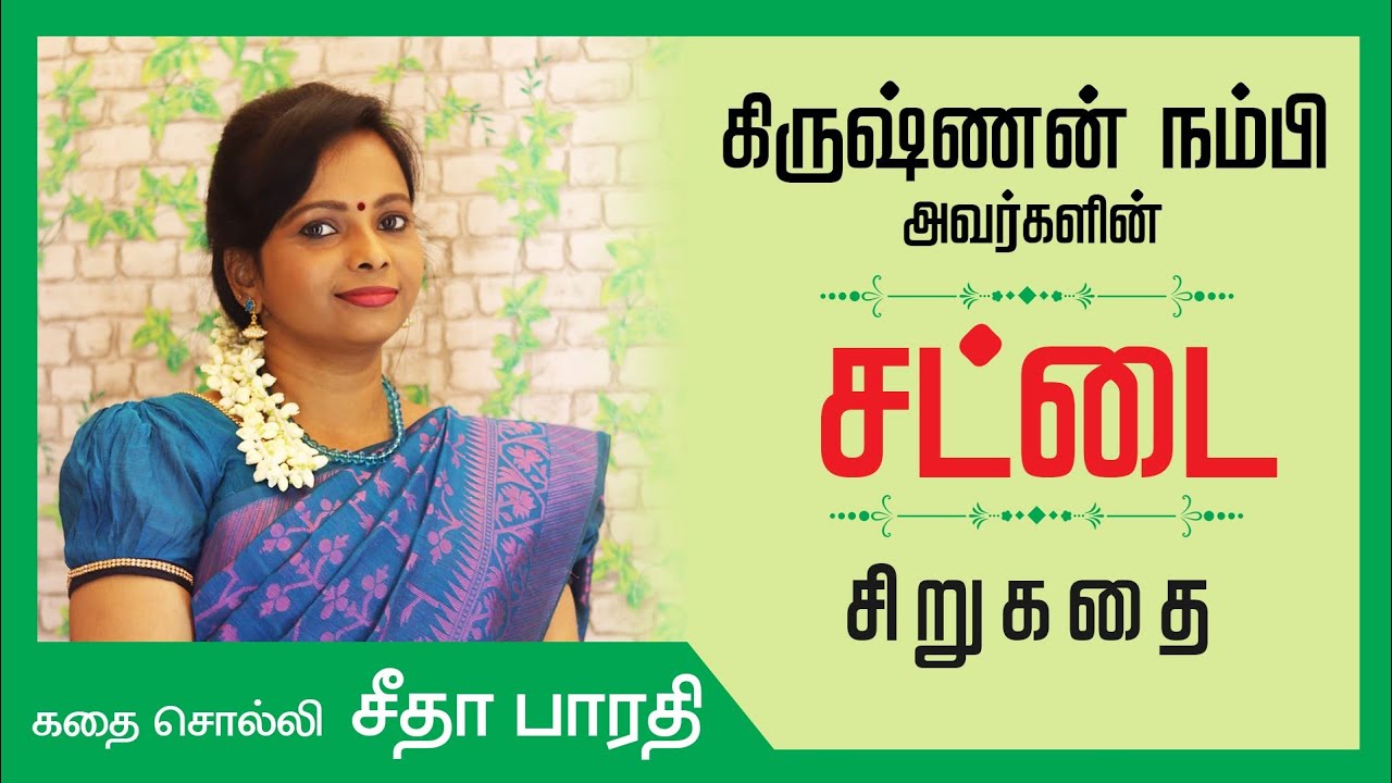 கிருஷ்ணன் நம்பி அவர்களின் 