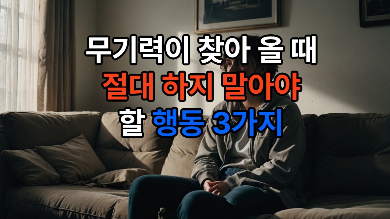 무기력이 찾아 올 때 절대 하지 말아야 할 행동 3가지 #명상 #무기력 #무기력증 #위로 #심리