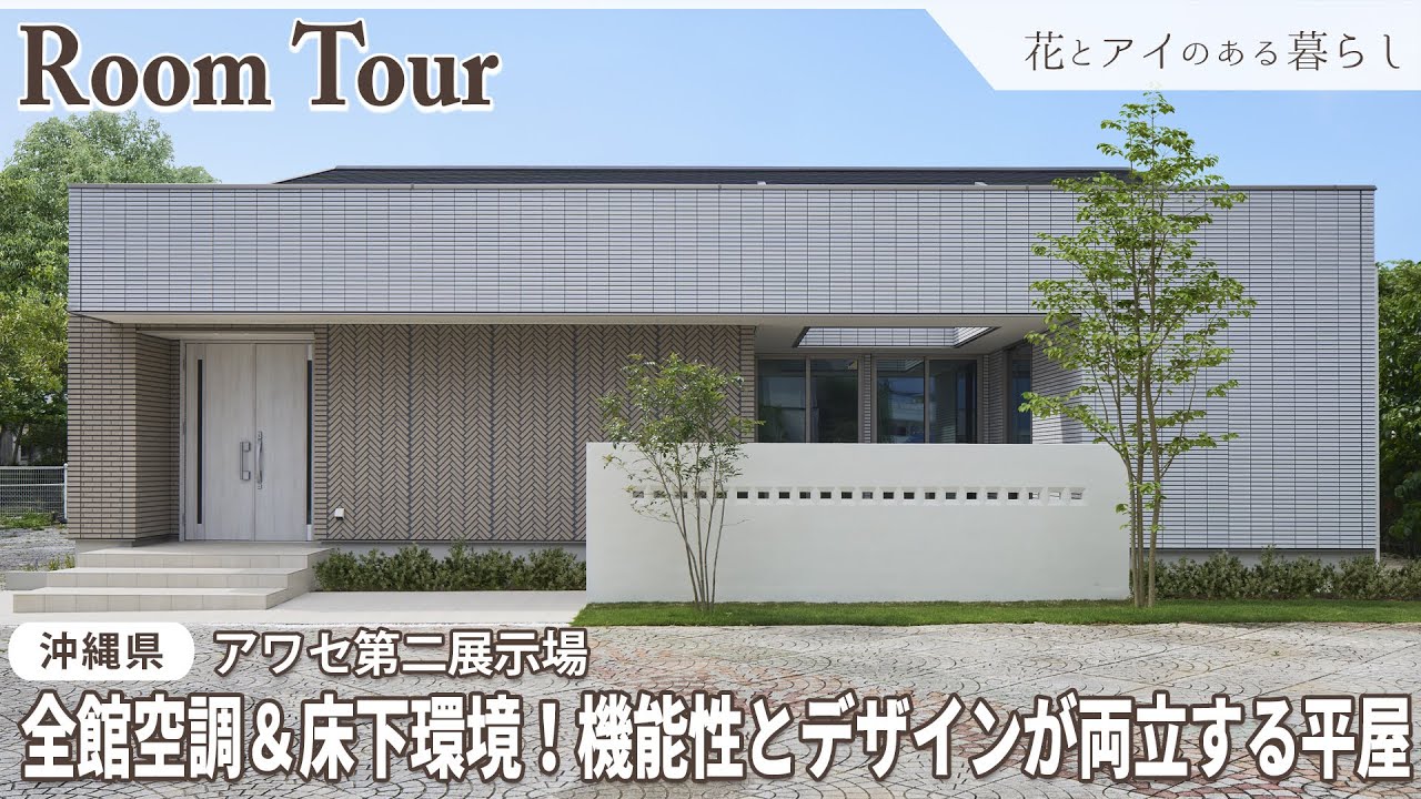 【Room Tour】機能性とデザインが両立する平屋｜台風にも負けないオリジナルセラミックタイル、全館空調＆床下換気が標準仕様！【沖縄県 アワセ第二展示場】