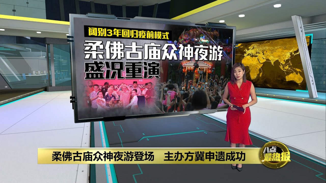 阔别3年重新疫前盛况      柔佛古庙众神夜游登场    | 八点最热报 12/02/2023