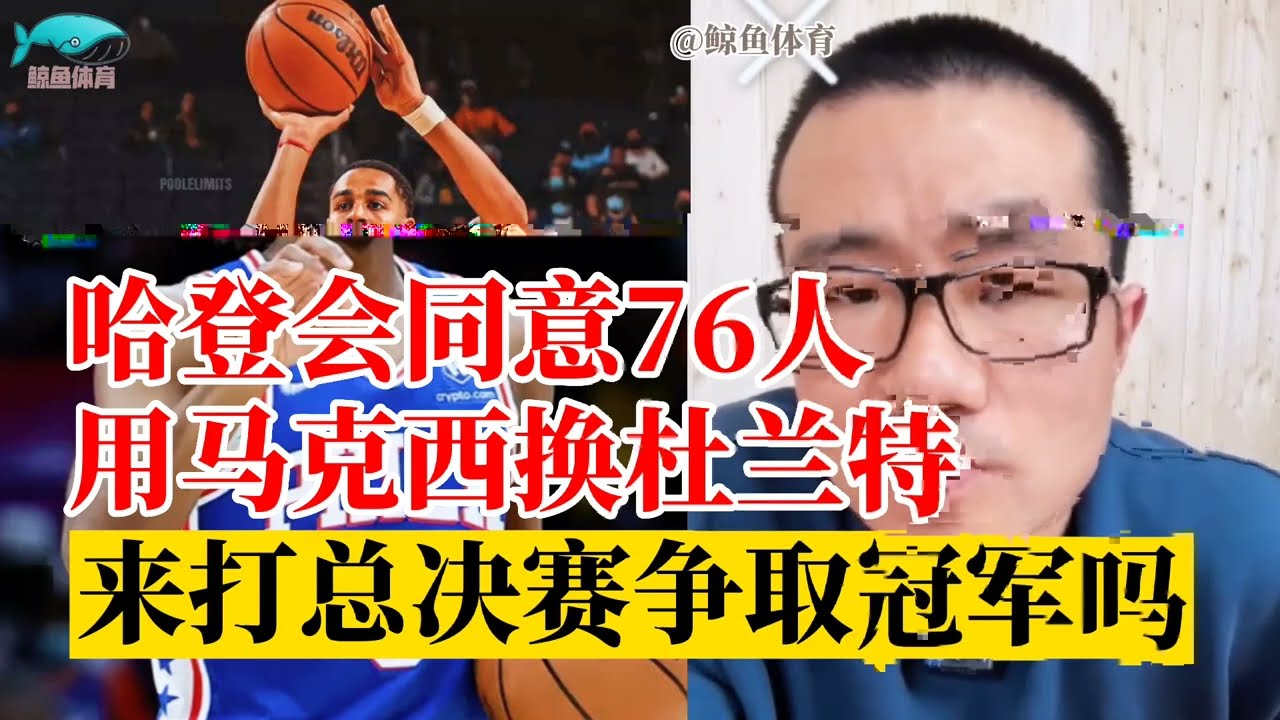 哈登会同意76人用马克西换杜兰特，来打总决赛争取下季总冠军吗？