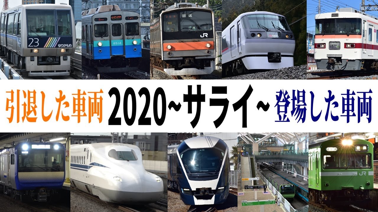 【鉄道PV】サライ ～2020年の出来事 総集編PV～