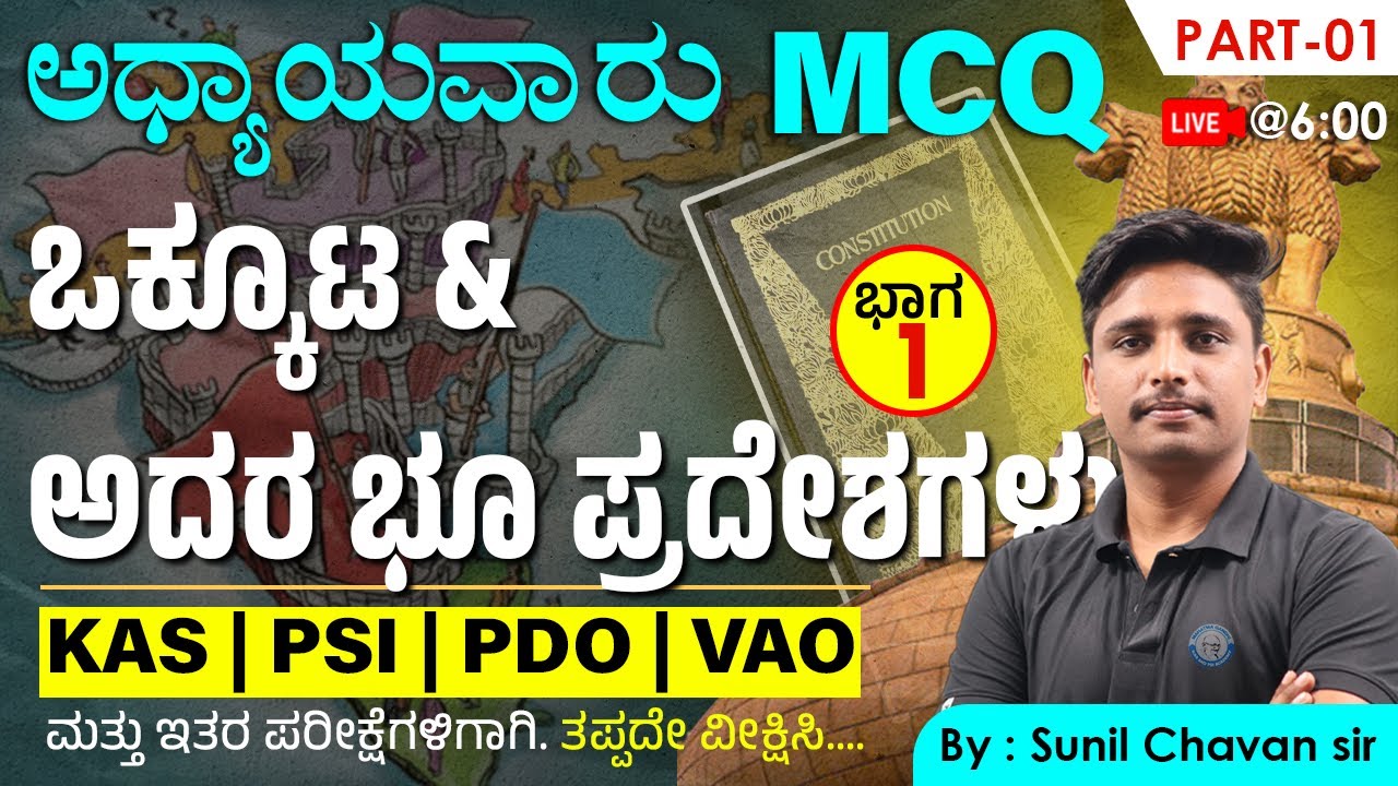 ಒಕ್ಕೂಟ &ಅದರ ಭೂ ಪ್ರದೇಶಗಳು | Old Questions series