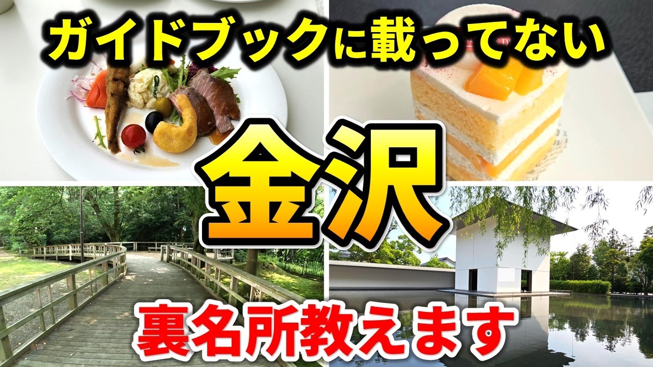 【地元民だけが知る】金沢21世紀美術館から歩く“秘密の名所ルート”公開！金沢観光