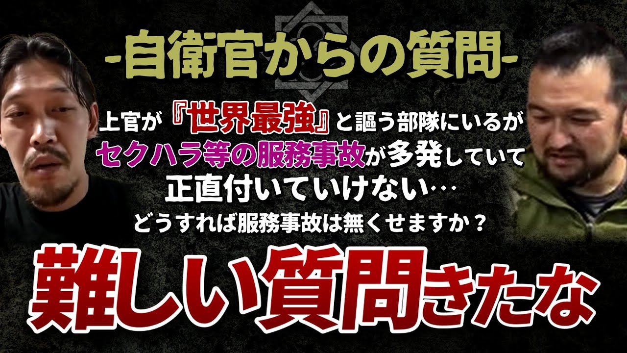 【ガチタマTV】『セクハラ等の服務事故が多発している部隊なのに、偉い人は”世界最強”を謳っている…』自衛隊のとある部隊員の困惑に対して、言語化の鬼 五島の回答は…【田村装備開発】
