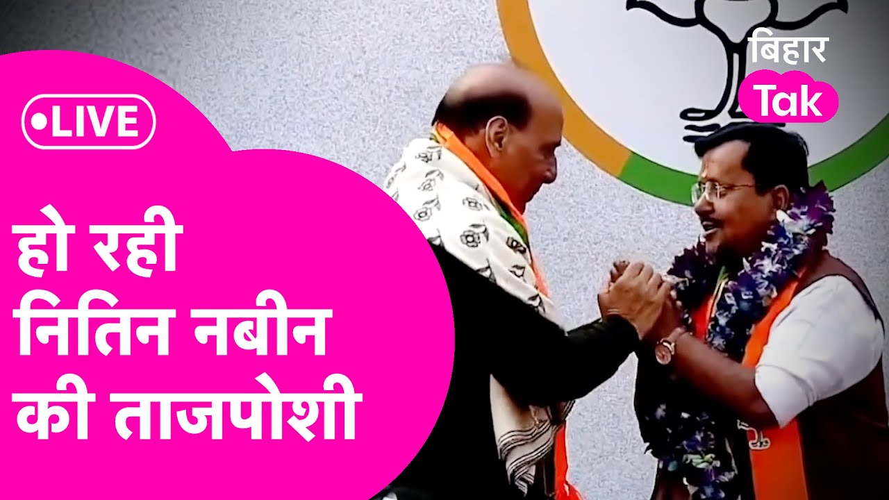 Nitin Nabin LIVE: BJP के नए President बनें नितिन नबीन, PM Modi, Amit Shah भी मौजूद