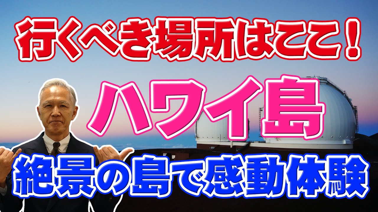 【ハワイ旅行】ハワイ島の感動1.2.3！たくさんの見どころがあるハワイ島の中でも特におすすめのポイントをご紹介します