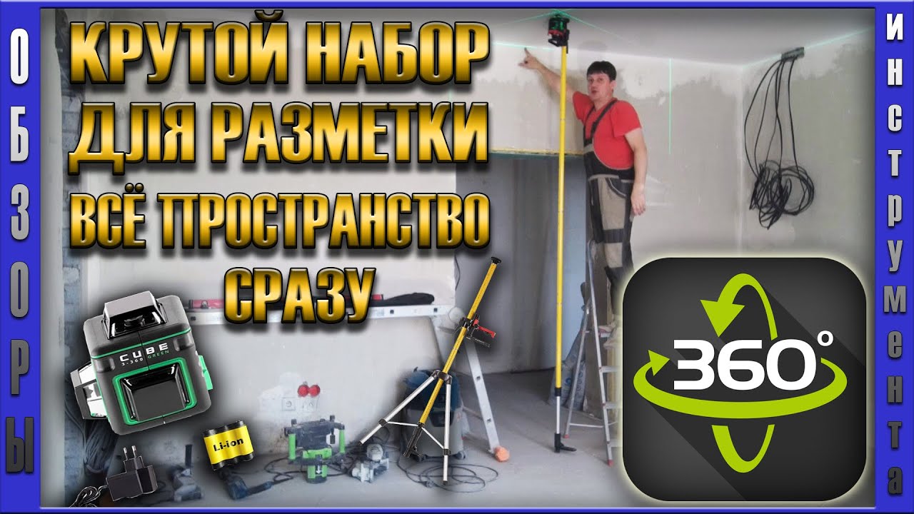 Крутой инструмент для разметки. Лазер ADA CUBE 3-360 GREEN. Штатив-штанга SILVER PLUS. Обзор.