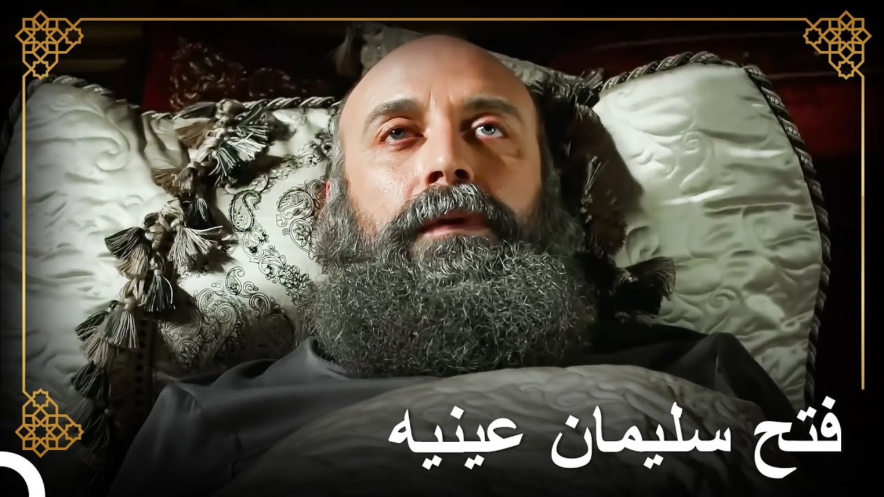 تجاوز سليمان الخطر على حياته | التاريخ العثماني