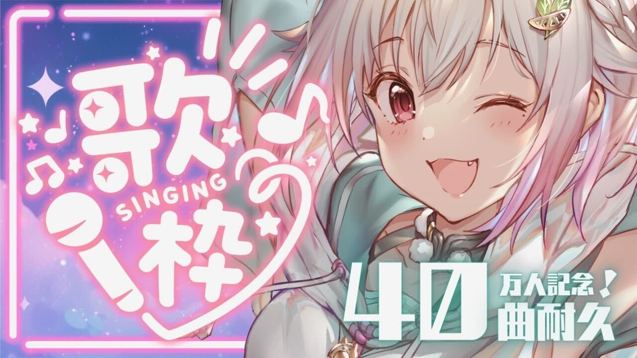 【40万人記念/耐久】古のアニオタ・王覇山の４０曲歌いきるまで終われません！！（１年ぶりの歌枠）です【supported by DAM/にじさんじ/葉山舞鈴】