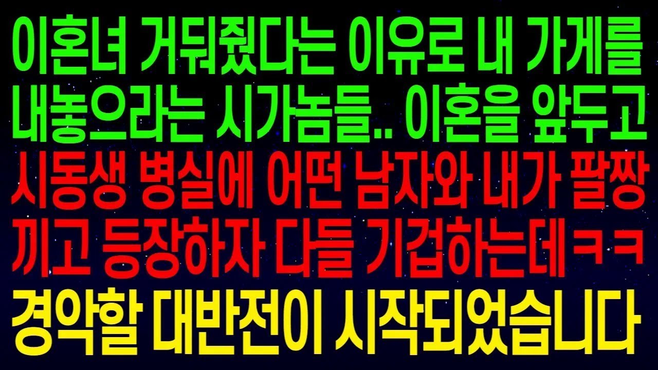 이혼녀 거둬줬다는 이유로 내 가게를 내놓으라는 시가.. 이혼을 앞두고 시동생 병실에 어떤 남자와 팔짱끼고 등장하자 기겁하는데ㅋㅋ경악할 대반전이 시작되었습니다#실화사연