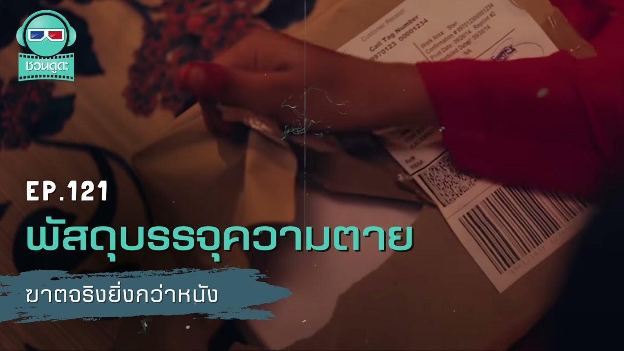 พัสดุบรรจุความตาย - ฆาตจริงยิ่งกว่าหนัง PODCAST EP121