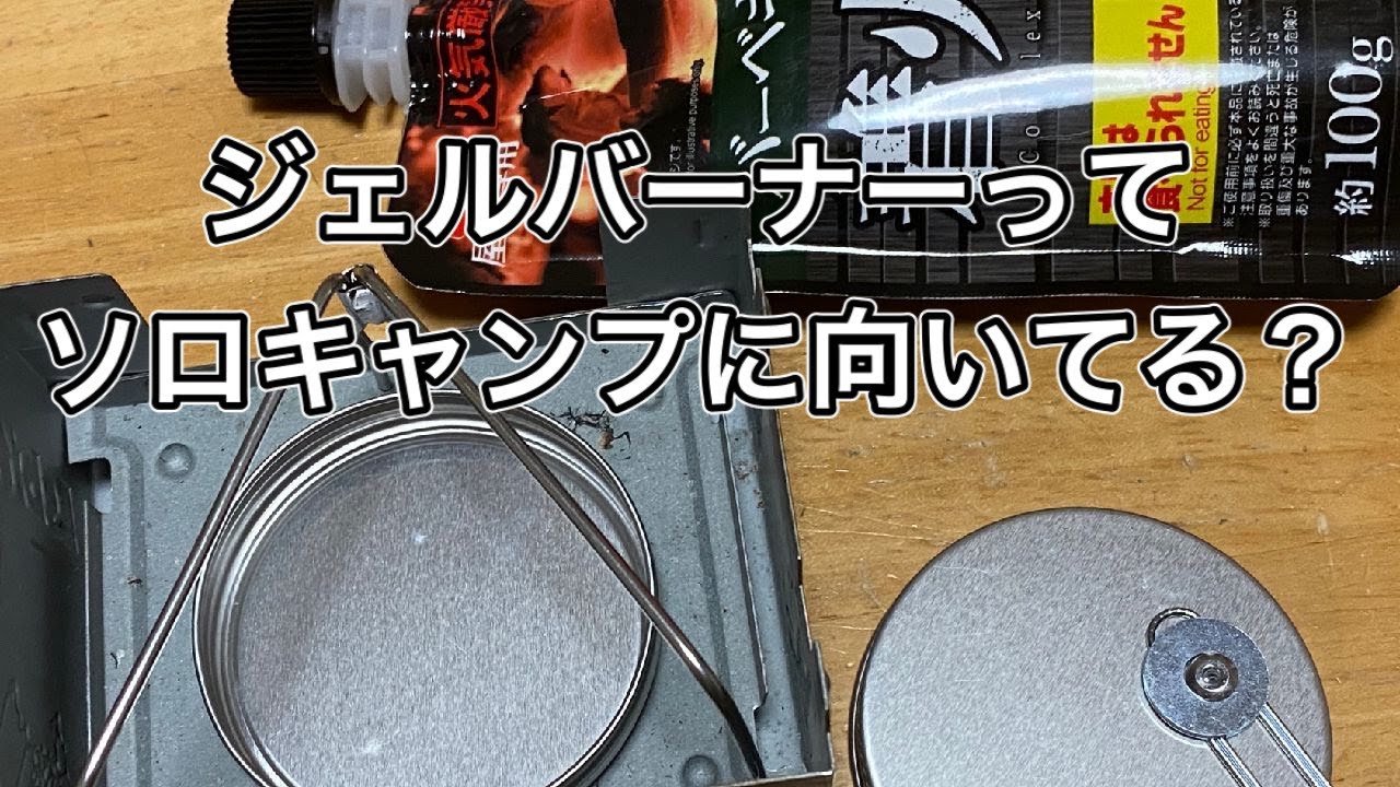 超軽量！ジェルバーナーはキャンプのメインバーナーになる？テストしてみました【キャンプ道具】【徒歩キャンプ】【ウルトラライト 】