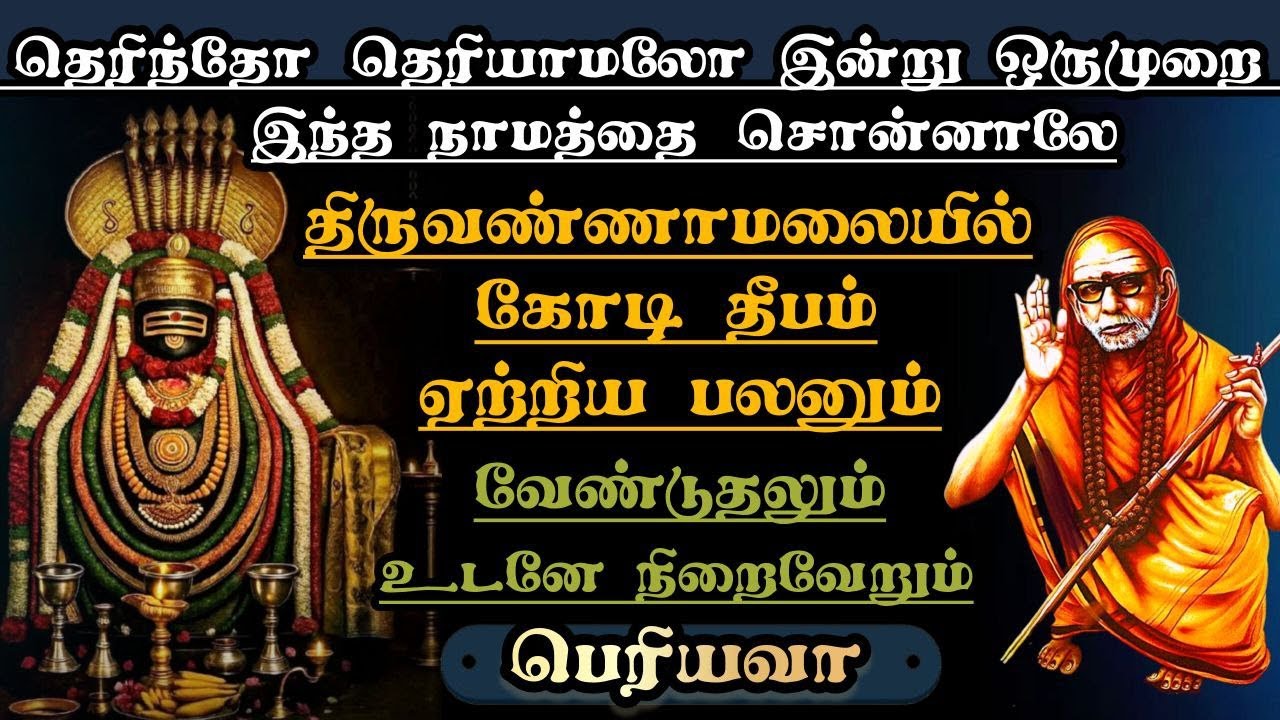 தெரிந்தோ தெரியாமலோ இன்று ஒரு முறை இந்த நாமத்தை சொன்னாலே திருவண்ணாமலையில் கோடி தீபம் ஏற்றிய பலனும்