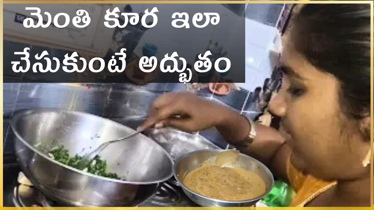 Menthi Koora Recipe In Telugu || రుచికరమైన మెంతికూర ఇలా ట్రై చెయ్యండి ఫ్రెండ్స్ 😊 || @Rev3na 