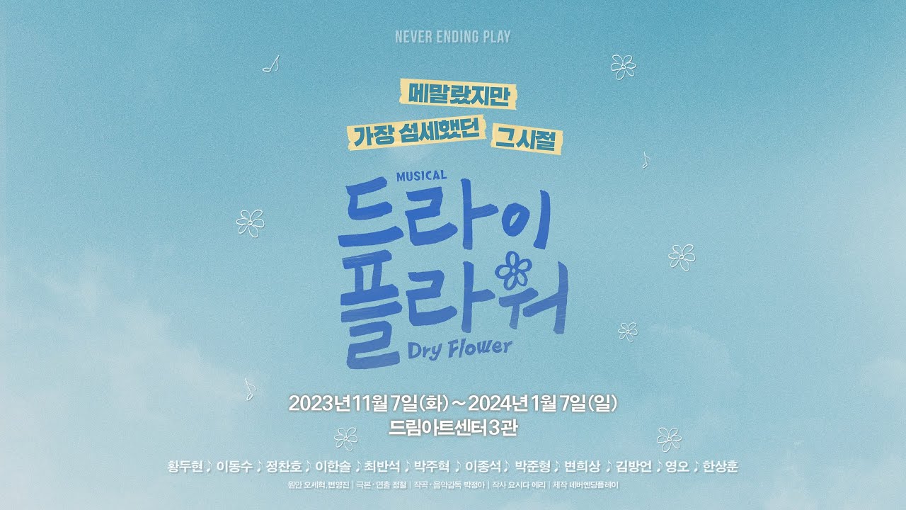 뮤지컬 [드라이 플라워] 메인 트레일러