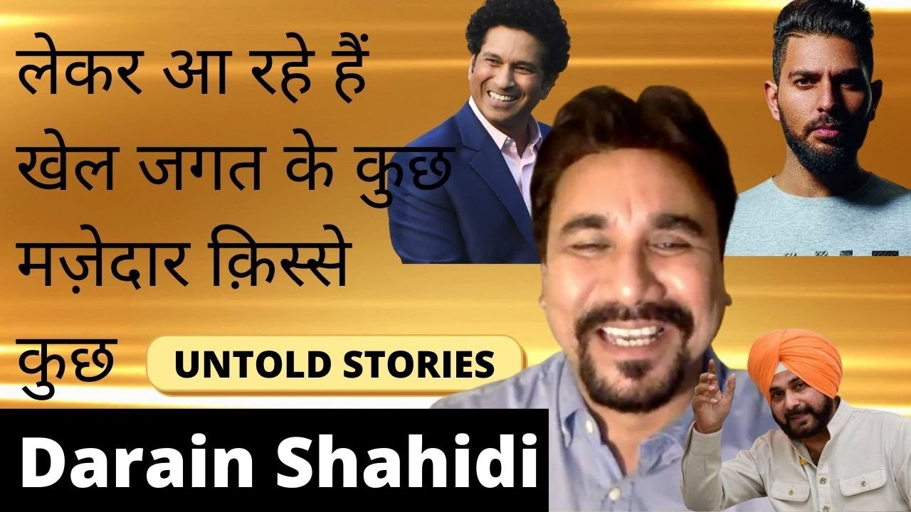सुनिए खेल जगत के दिलचसब क़िस्से, Sports Anchor Darain Shahidi से | Full Interview Coming Soon |