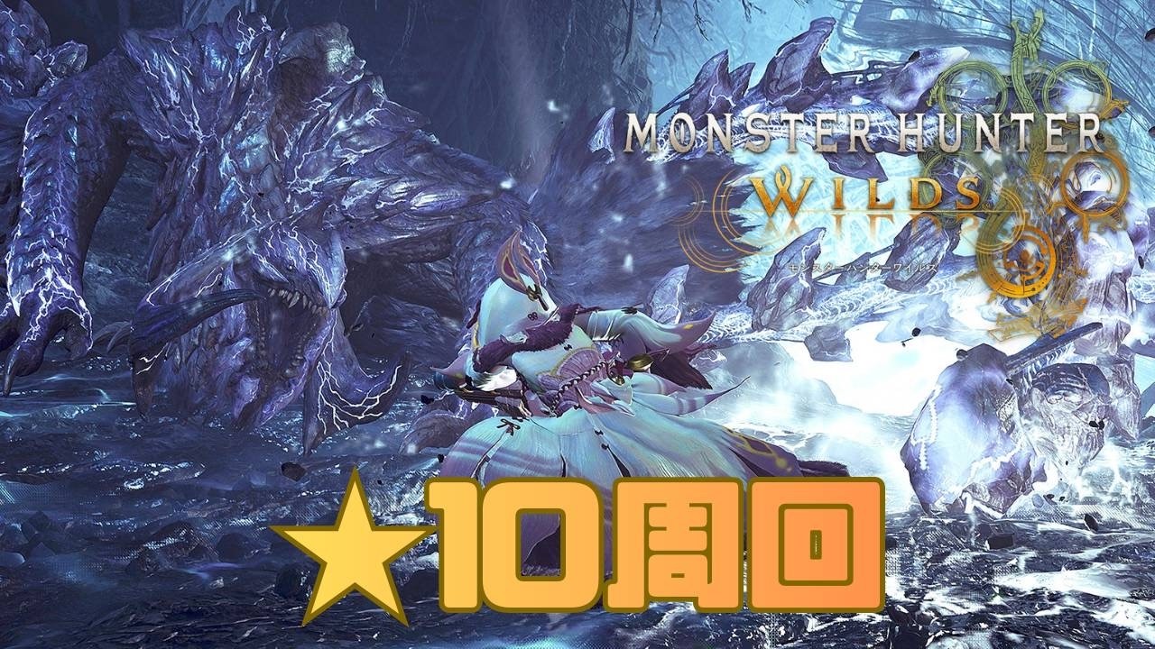 今夜も狩る！星10クエスト周回[MHWilds][モンハンワイルズ]初見さん歓迎♪参加型