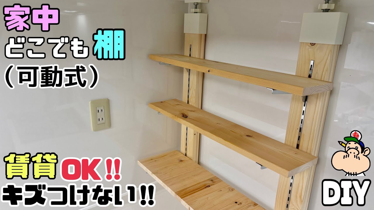 【DIY】【キッチン棚】【ラブリコ】【可動式】家中どこでも棚ができる！！便利な可動式棚の作り方！！持ち家、賃貸でもOK！！壁に全くキズつけないので安心！！しっかりとした自分好みの高さに自由自在！！#棚