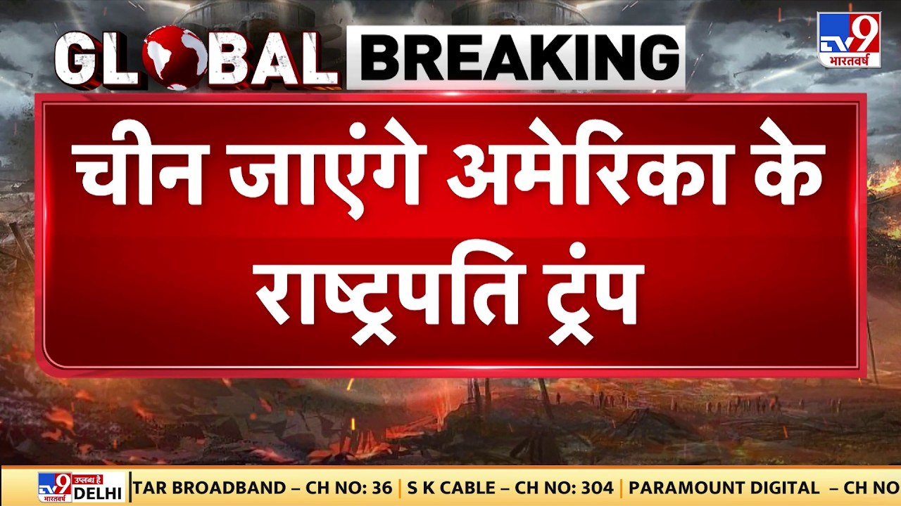 Breaking News: चीन जाएंगे अमेरिका के राष्ट्रपति ट्रंप-TV9 | Trump | Xi Jinping | USA-China Relations