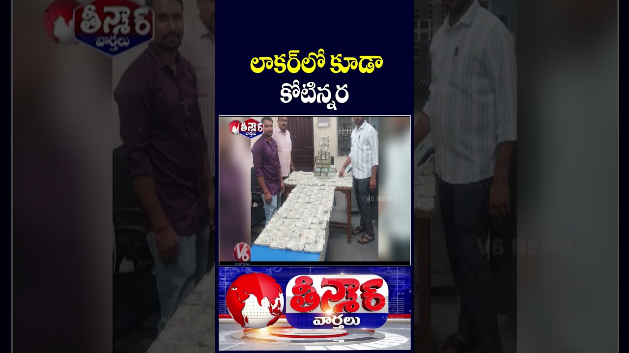 ACB Recovers Rs 1.5 Crore From Deputy Director Narahari's Bank Locker | V6 Teenmaar