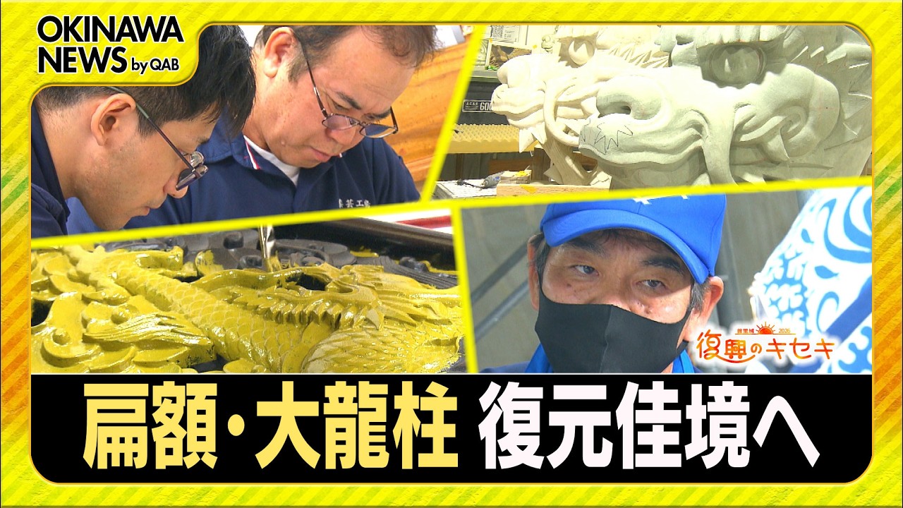 秋の完成に向けて 制作物の復元進む