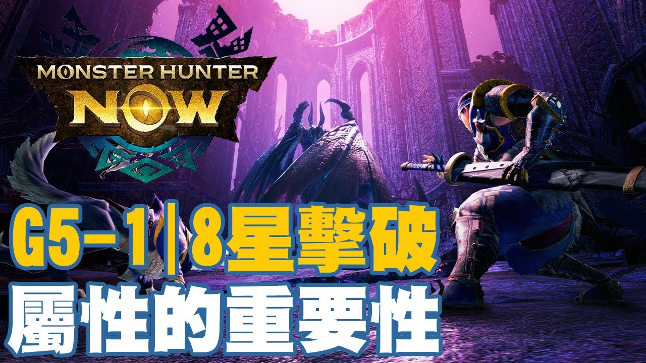 G5-1雷狼龍太刀｜雙刀擊破8星魔物！屬性的重要性能夠直接讓你橫跨武器三個階段！【月亮日常】【Monster Hunter Now】