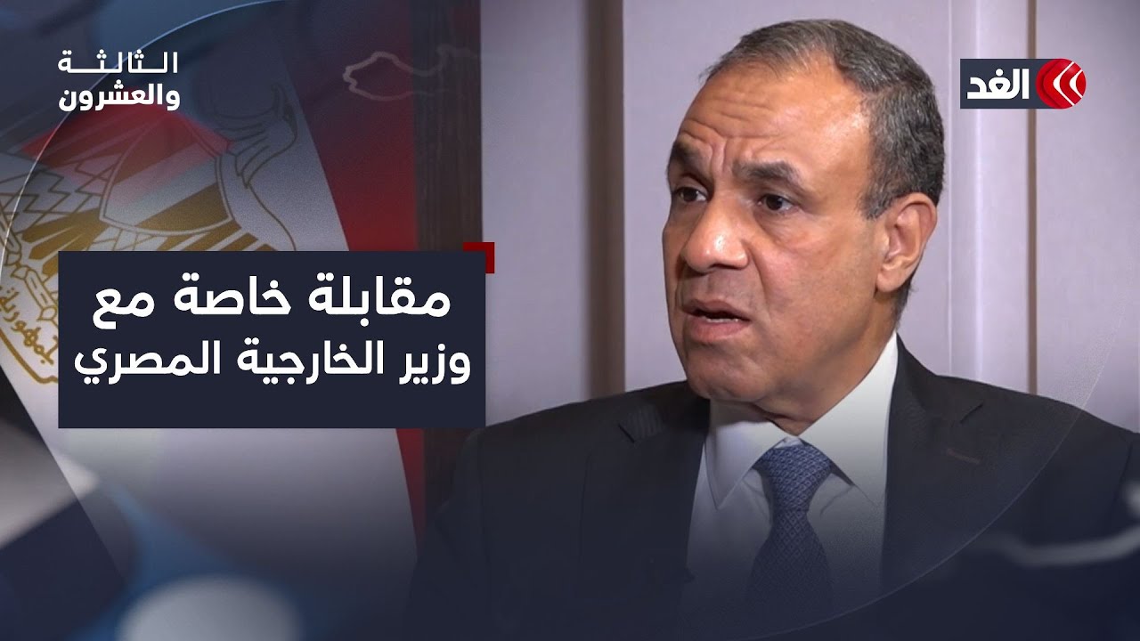 مقابلة خاصة مع وزير الخارجية المصري على هامش الاجتماعات التحضيرية للقمة العربية| #الثالثة_والعشرون
