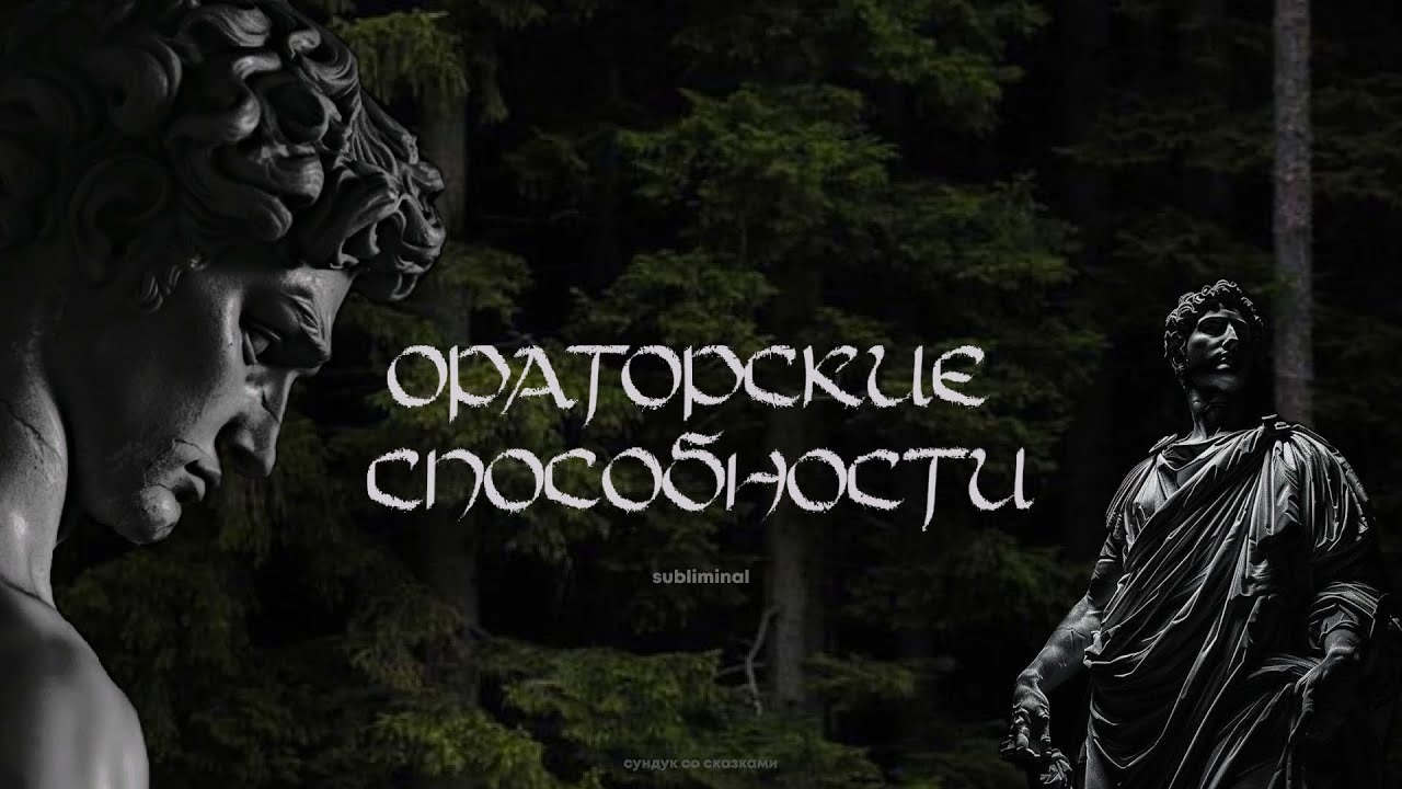 голос, перед которым склоняются | саблиминал