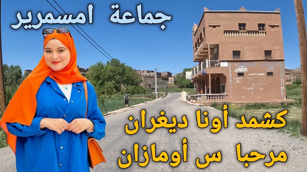 أغنية أمازيغية كلاسيكية قديمة ♓️ الفنان الأمازيغي  الكبير  ❤️جولة رائعة  وسط  أمسمرير بإقليم تنغير